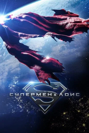Супермен и Лоис (2021) онлайн бесплатно